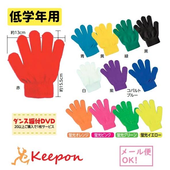 カラーのびのび手袋 8個までメール便可能 低学年向け 12色からお選びください アーテック 応援 軍手 ダンス 運動会 体育祭 10 G キープオンyahoo ショップ 通販 Yahoo ショッピング