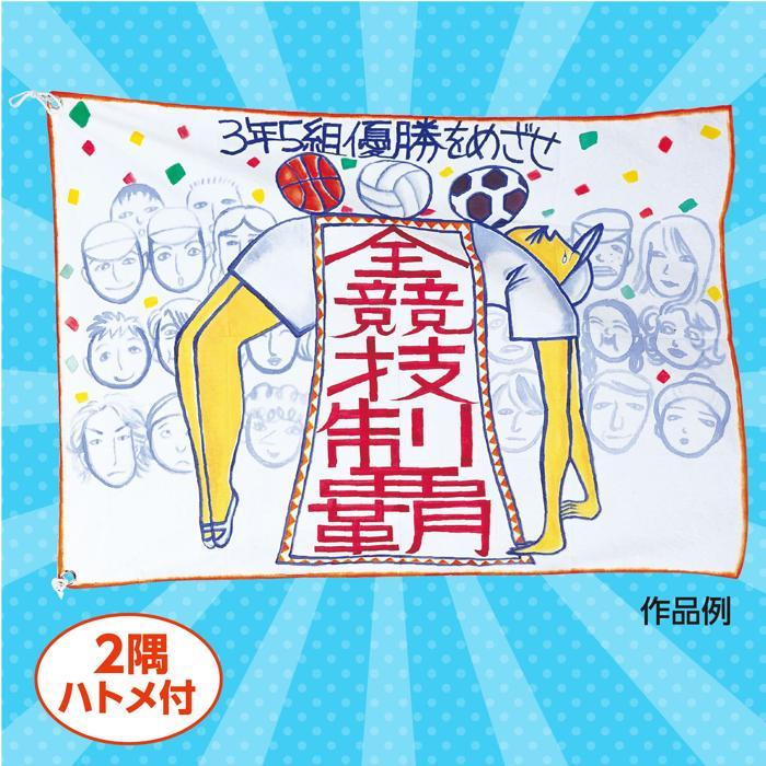 学級旗 無地 アーテック 作成 運動会 体育祭 クラス 小学生 小学校 中学生 中学校 高校生 学校 旗 作り オリジナル |  | 03