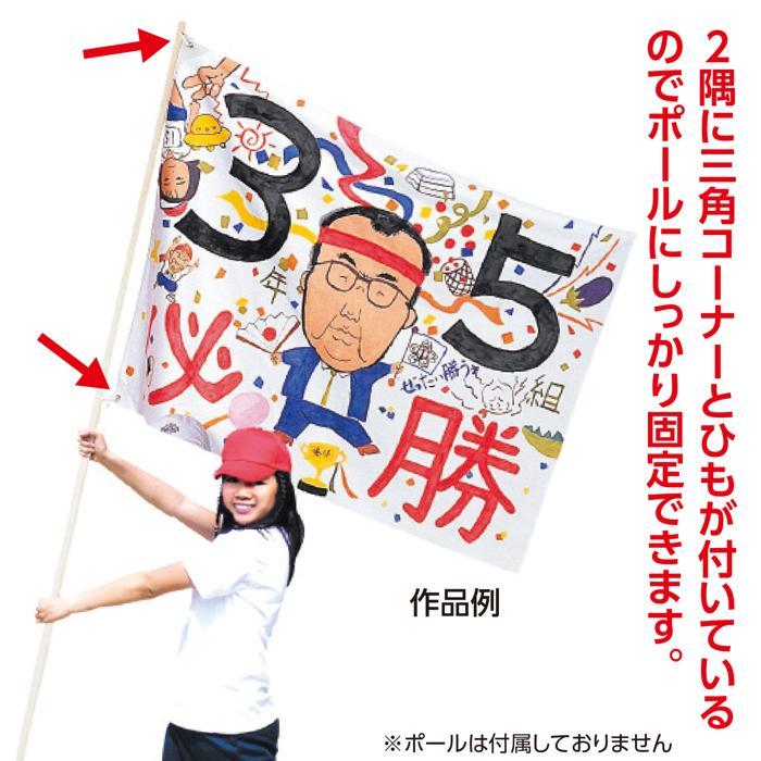 学級旗 無地 アーテック 作成 運動会 体育祭 クラス 小学生 小学校 中学生 中学校 高校生 学校 旗 作り オリジナル |  | 04