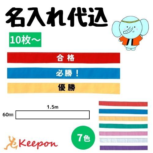 名入れ代込 カラーはちまき(16本までメール便可) 文字入れ 文字