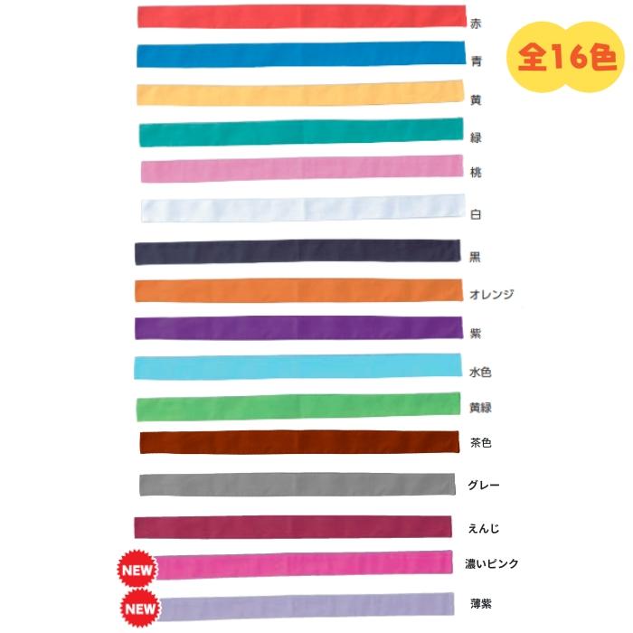 カラーはちまき 綿製 約4cm×1.1m(40個までメール便可) 16色 アーテック