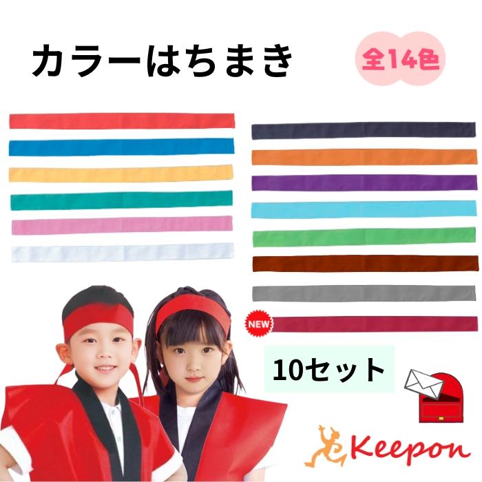 10セット】 カラーはちまき 綿製 約4cm×1.1m(4セットまでメール