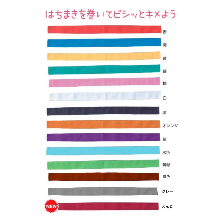 10セット】 カラーはちまき 綿製 約4cm×1.1m(4セットまでメール便可