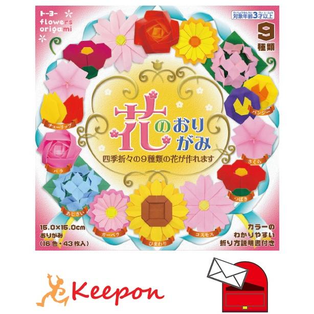 花のおりがみ (メール便可能) 工作 折り紙 おりがみ トーヨー 折り紙 お花 フラワー キット | 