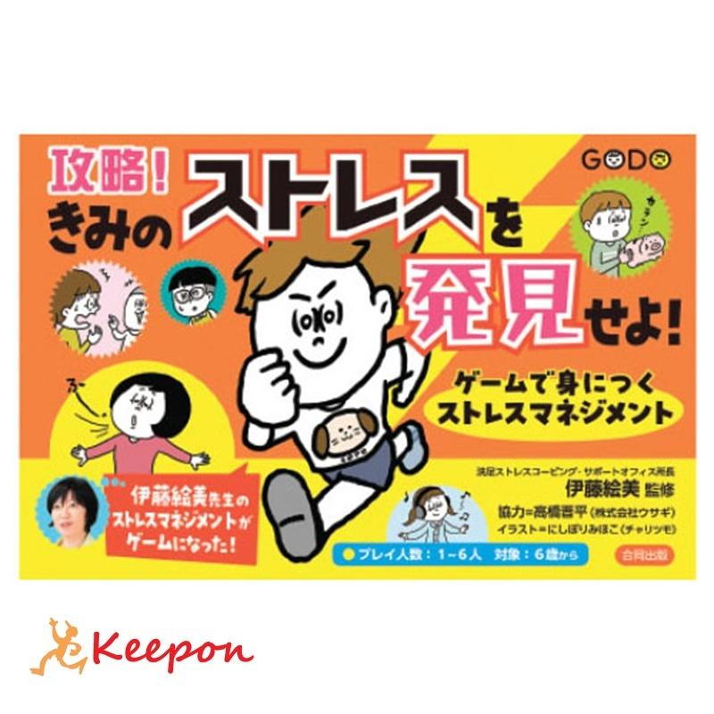 攻略！きみのストレスを発見せよ！ 合同出版 カードゲーム 小学生 幼稚園 子ども おもしろ お正月 | 