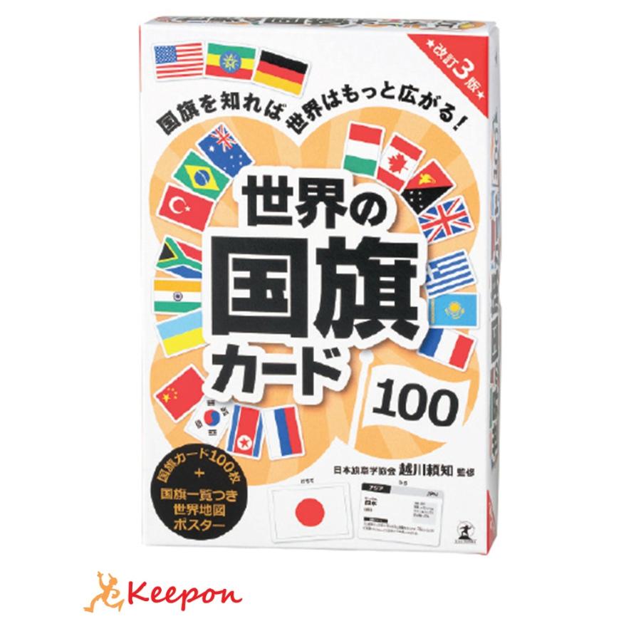 世界の国旗カード100 改訂3版 幻冬舎 国旗 世界 社会 学習 学研 小学生 中学生 幼稚園 勉強 | 