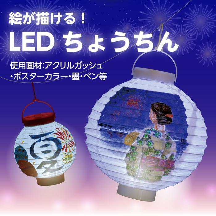 LED付ちょうちん　電池付 提灯 ライト ランプ LED 間接照明 アーテック 祭り 夏祭り POPデザイン 美術 学校 小学生 中学生 手作り オリジナル |  | 02