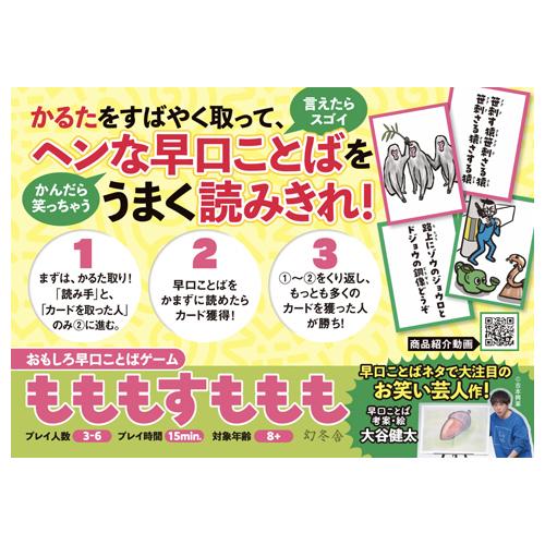 おもしろ早口ことばゲーム もももすももも (2個までメール便可) 幻冬舎 カードゲーム 小学生 子ども おもしろ お正月 |  | 02