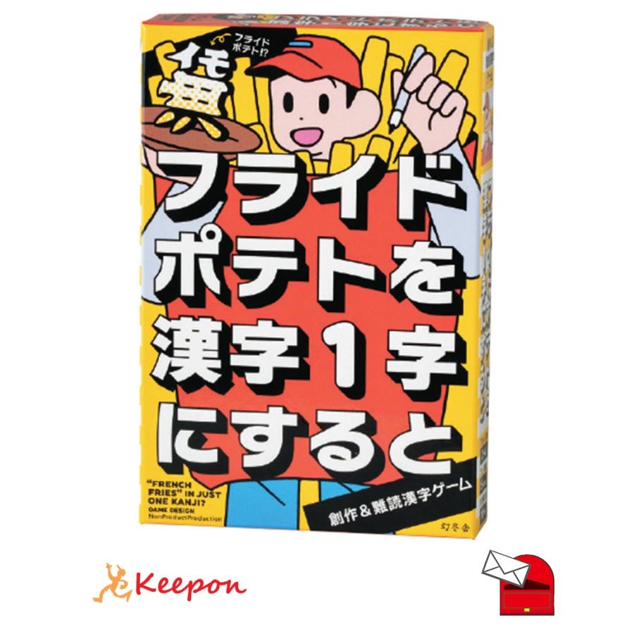 フライドポテトを漢字1字にすると (2個までメール便可) 幻冬舎 カードゲーム 小学生 子ども おもしろ お正月 | 