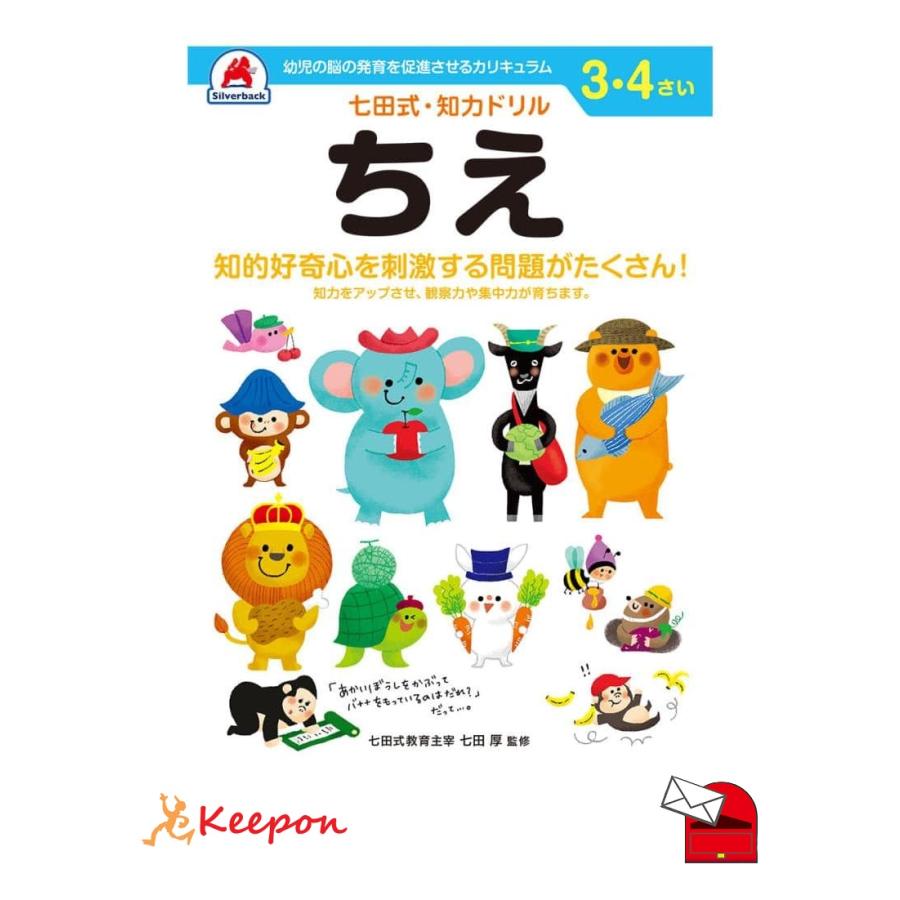 七田式・知力ドリル 3、4さい (ちえ) (メール便可) シルバーバック 知育ブック おもちゃ 幼稚園 保育園 小学生 子ども 子供 幼児 絵本 入学 3歳 4歳 | 