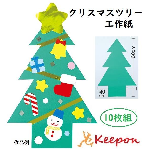 10枚組 クリスマスツリー工作紙 アーテック クリスマス オーナメント 画用紙 壁 ツリー 飾り もみの木 134x10 キープオンyahoo ショップ 通販 Yahoo ショッピング