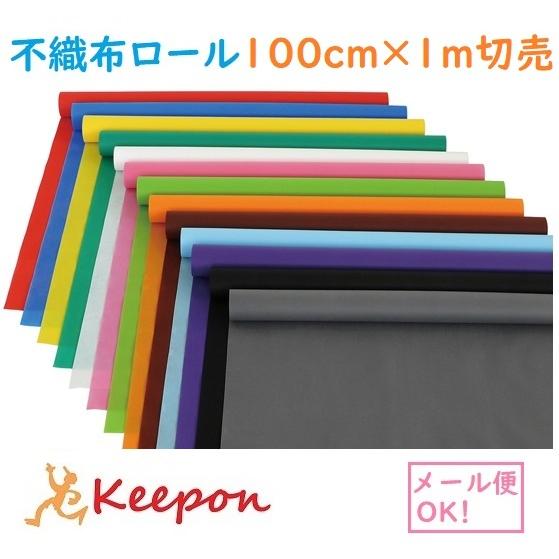 カラー不織布ロール 100cm巾×1m切売(2枚までメール便可) ?13色から