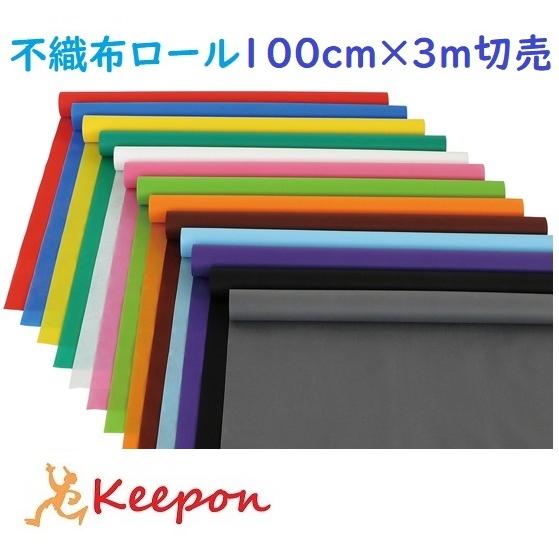 カラー不織布ロール 100cm巾×3m切売 全13色 カット販売 アーテック