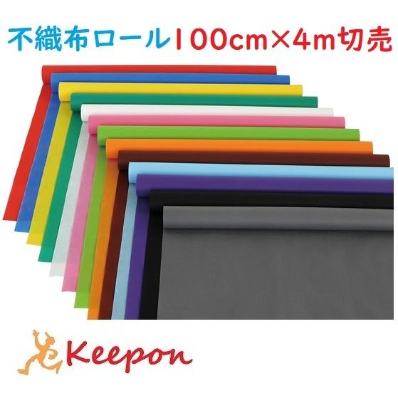カラー不織布ロール 100cm巾×4m 全13色 カット販売 アーテック