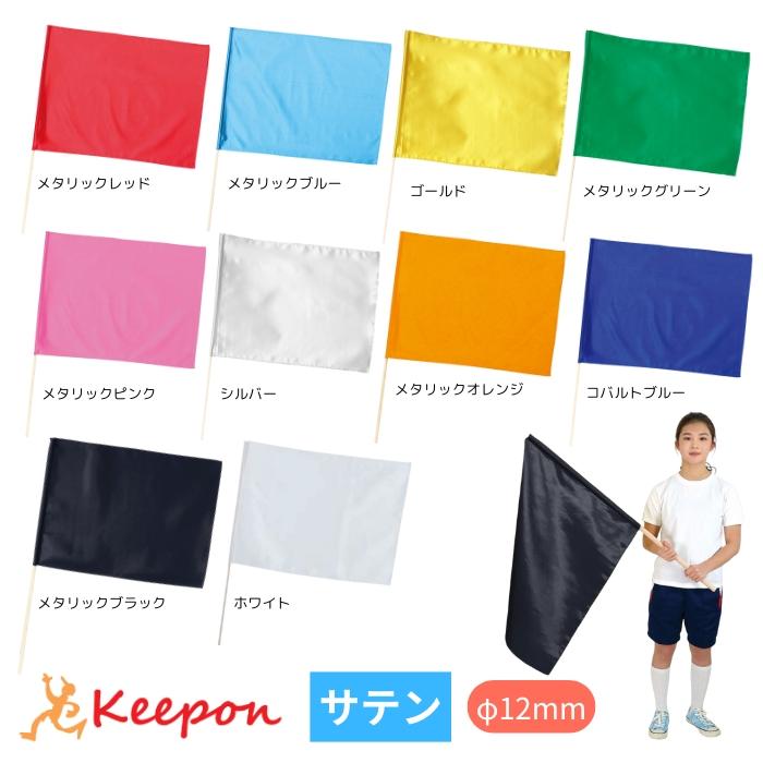個人宅不可・代引き不可】サテン特大旗 丸棒φ12mm 全10色 アーテック