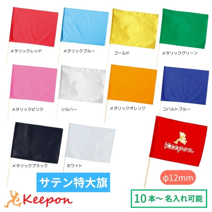 個人宅不可・代引き不可】名入れ代込 サテン特大旗 丸棒φ12mm 全10色