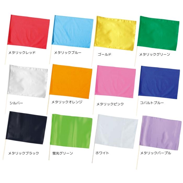 個人宅不可・代引き不可】サテン大旗 丸棒φ12mm 全12色 アーテック