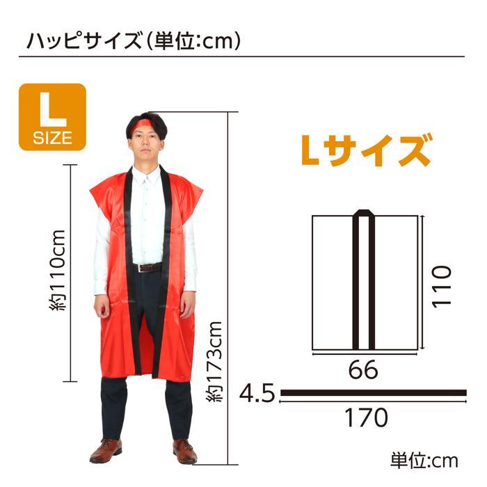 名入れ可 ソフトサテンロングハッピ(ハチマキ付) Lサイズ(高校生〜大人