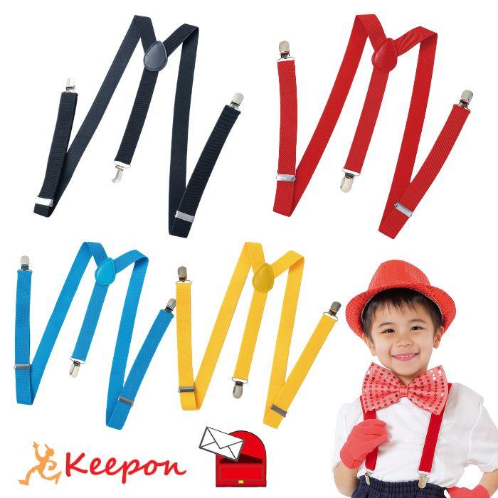 サスペンダー (4個までメール便可) 全4色 アーテック キッズ 子ども 子供 幼稚園 保育園 小学生 中学生 大人 衣装 発表会 アクセサリー 黒 赤 青 黄 | 