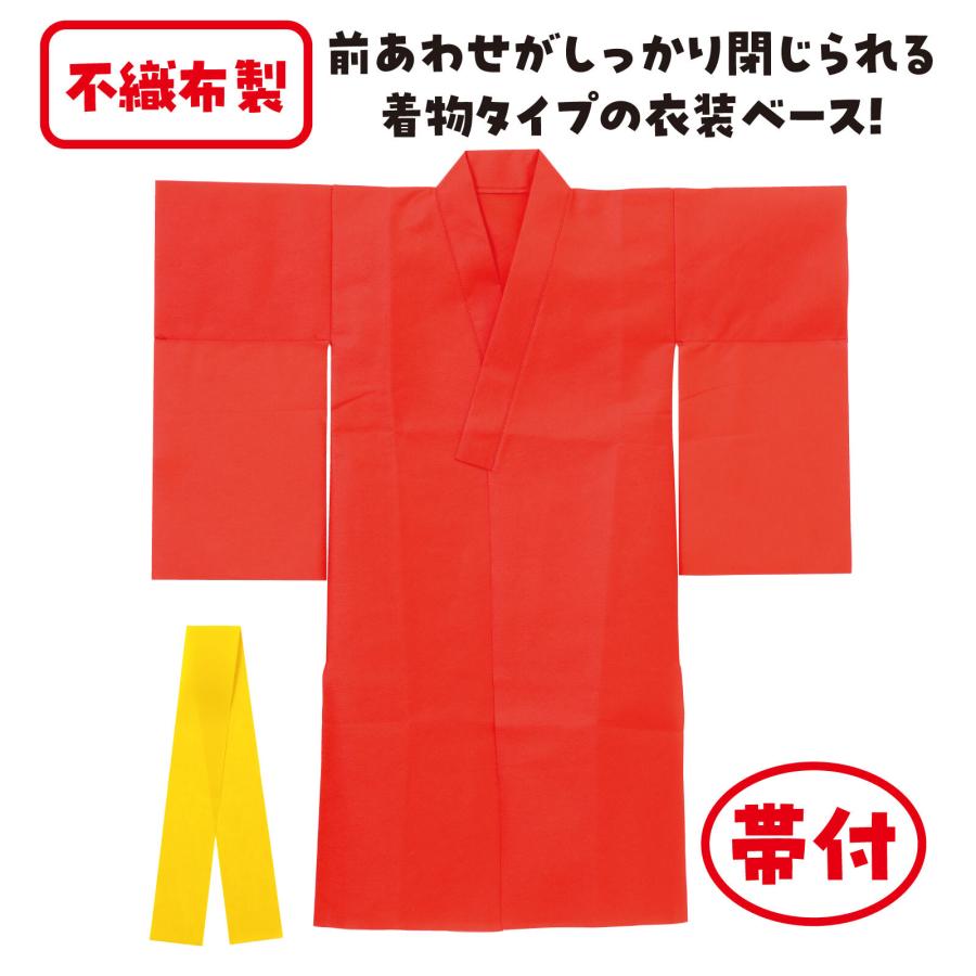 衣装ベース 着物（おくみ付き）全7色　アーテック 演技 学芸会 浴衣 不織布 発表会 幼稚園 保育園 小学校 衣装 |  | 03