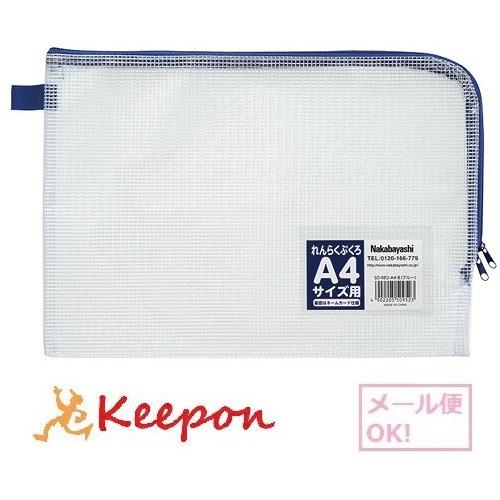 れんらくぶくろ メッシュタイプ A4（4個までメール便可) ） 連絡袋 新学期 小学校 青 ナカバヤシ | 
