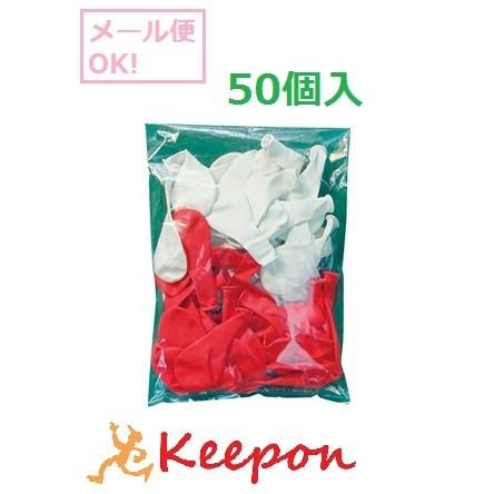 紅白ふうせんセット50個入(3個までメール便可) 風船 赤 白 | 