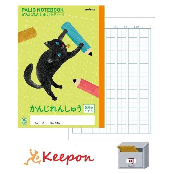 パリオノート かんじれんしゅう84字 ネコ メール便可能 オキナ ノート 文具 かわいい 動物 学校 猫 149 871 キープオンyahoo ショップ 通販 Yahoo ショッピング