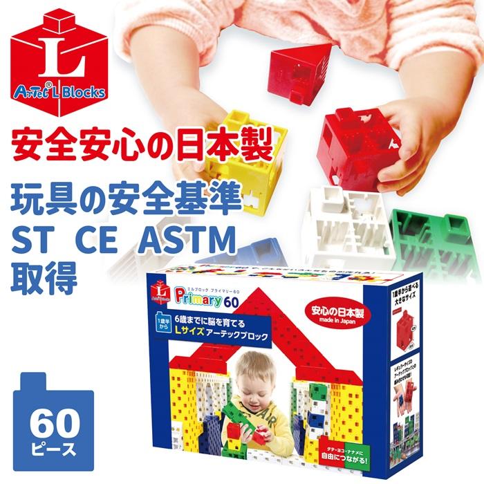 アーテックブロック Lブロック プライマリー 60 プレゼント 知育