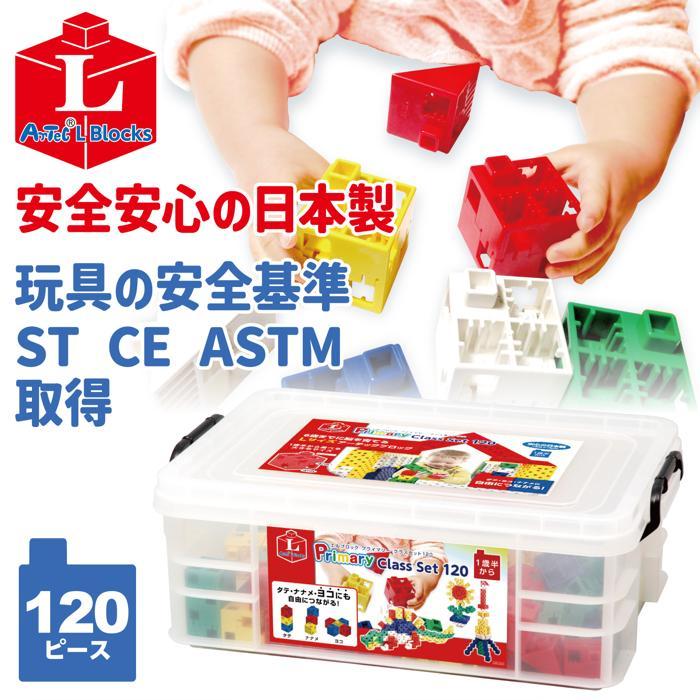 アーテックブロック　Lブロック プライマリークラスセット120個入 幼児向け 知育玩具 施設向け | アーテックブロック | 04