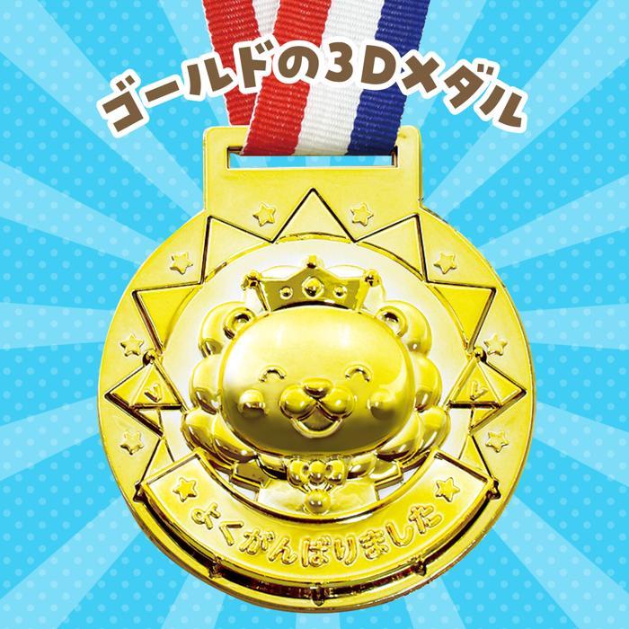 ゴールド3Dメダル ライオン フレンズ（9個までネコポス可) アーテック