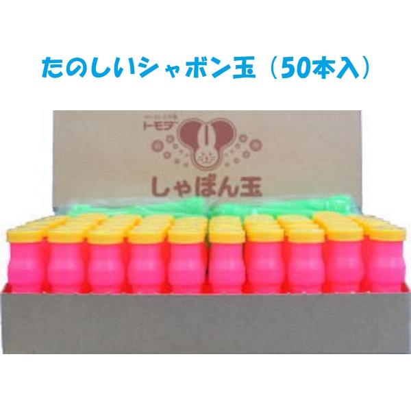 たのしいシャボン玉(50本) おもちゃ トモダ 水遊び 夏 しゃぼん玉 お祭り 吹き棒 シャボン液 子ども | 