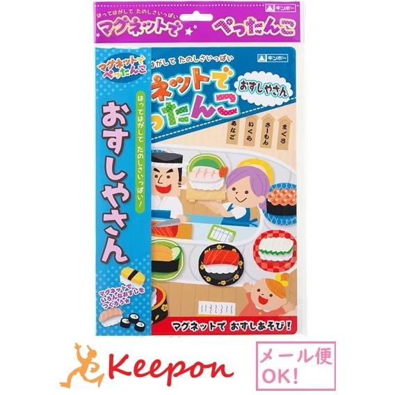 マグネットでぺったんこ おすしやさん(3個までメール便可)銀鳥産業 おもちゃ 知育玩具 絵本 知育絵本 | 