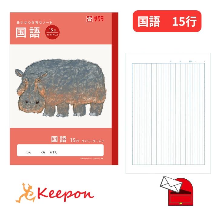 学習帳 こくご／国語 15行 (6冊までメール便可) サクラクレパス ノート