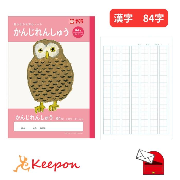 学習帳 かんじれんしゅう／漢字練習 84字 (6冊までメール便可) サクラ