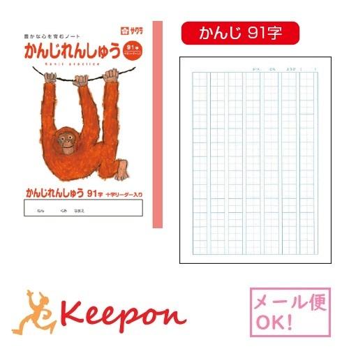 学習帳 かんじれんしゅう 漢字練習 91字 ７冊までメール便可能 サクラクレパス ノート 小学校 小学生 学校 猿 可愛い 159 875 キープオンyahoo ショップ 通販 Yahoo ショッピング