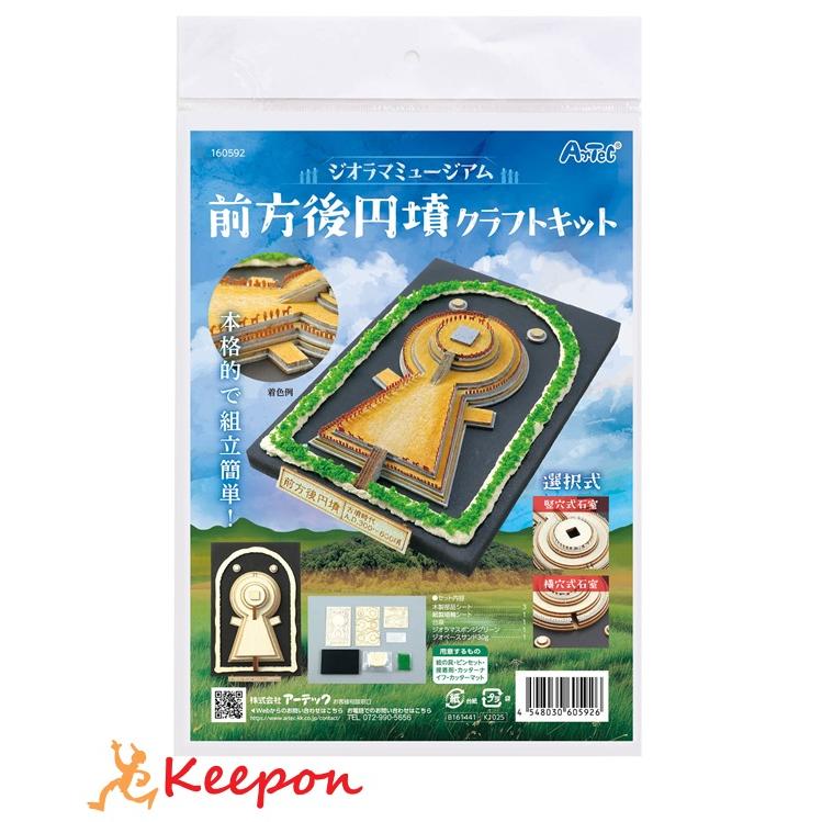 ジオラマミュージアム 前方後円墳 (メール便可) アーテック 小学生 ワークショップ 夏休み工作 工作キット | 