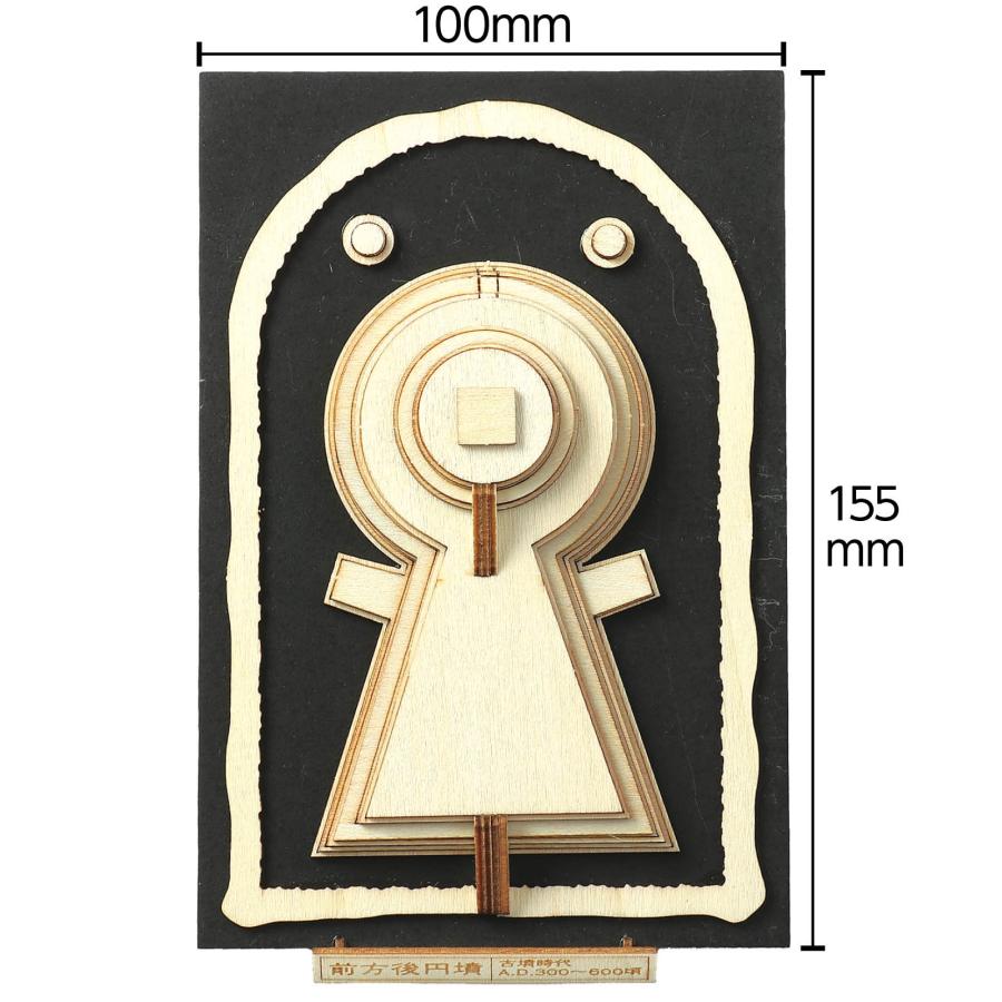 ジオラマミュージアム 前方後円墳 (メール便可) アーテック 小学生 ワークショップ 夏休み工作 工作キット |  | 03