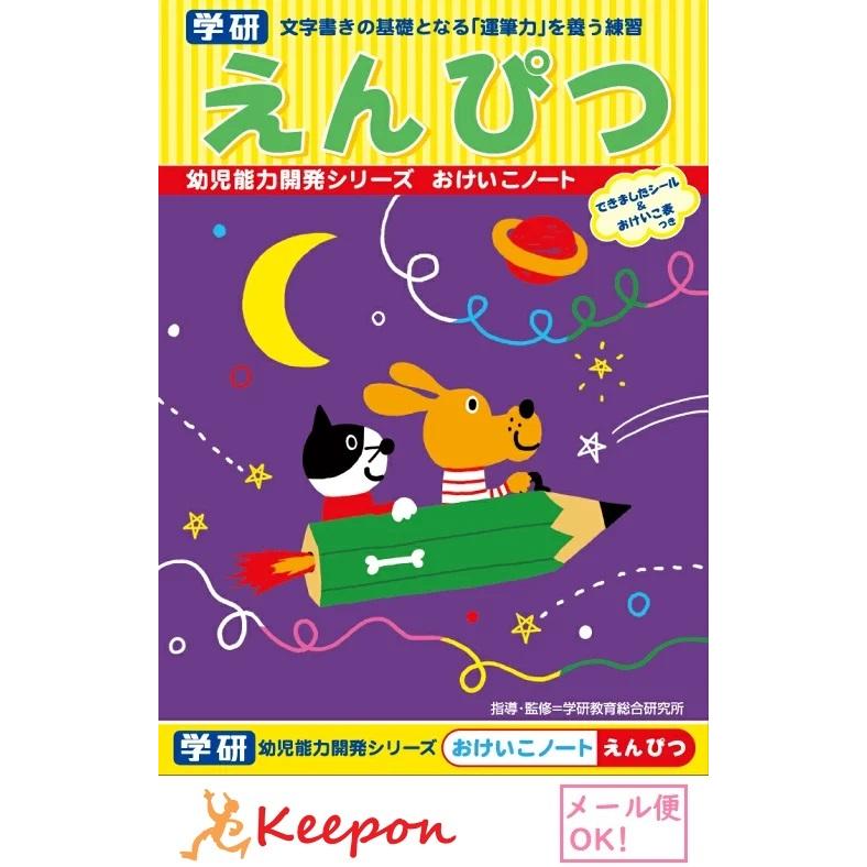 学研おけいこノート えんぴつ 6冊までネコポス可 学研 ノート 練習 鉛筆 幼児 ドリル 163 363 キープオンショップ 学習保育イベント 通販 Yahoo ショッピング