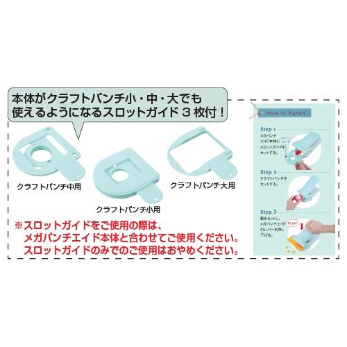 メガパンチエイド クラフトパンチ特大専用 工作 カール事務器 型抜き
