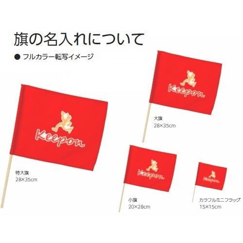 個人宅不可】名入れ代込 サテン特大旗 丸棒φ19mm 全8色 アーテック