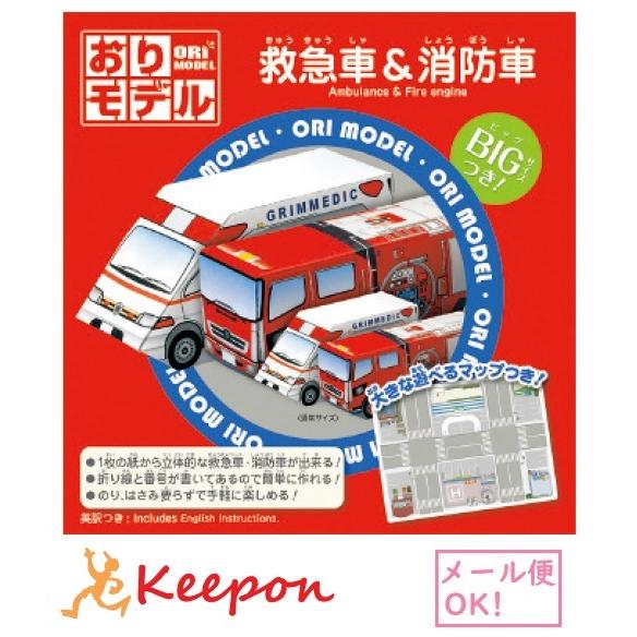 おりモデル 救急車 消防車 メール便可能 ショウワノート おりがみ 折り紙 乗り物 1 347 キープオンyahoo ショップ 通販 Yahoo ショッピング