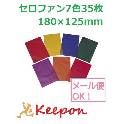 セロファン7色各5枚 35枚入 180×125mm(メール便可) 制作 カラーセロハン | 