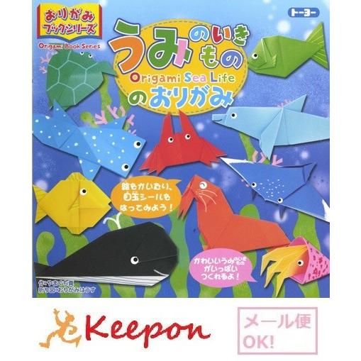 折紙ブックシリーズ うみのいきもののおりがみ(メール便可) トーヨー 折り紙 海の生き物 魚｜keepon