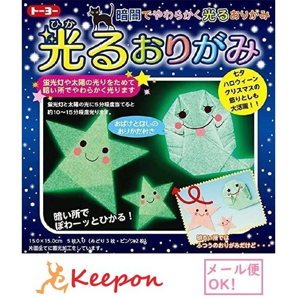 光るおりがみ 15cm角 (20個までメール便可) 工作 折り紙 おりがみ トーヨー キラキラ 七夕 飾り付け | 