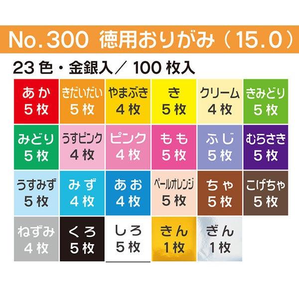 祝日祝日徳用おりがみ 15cm角 100枚 トーヨー 23色100枚(金銀入) 折り紙 お得 カラー 画材用紙、工作紙 トーヨー 折り紙 徳用おりがみ 15cm角 23色 300枚入 2個セット メール便発送