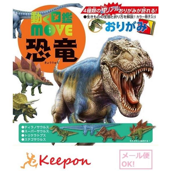 動く図鑑MOVE 恐竜おりがみ(メール便可) 工作 折り紙 おりがみ トーヨー | 