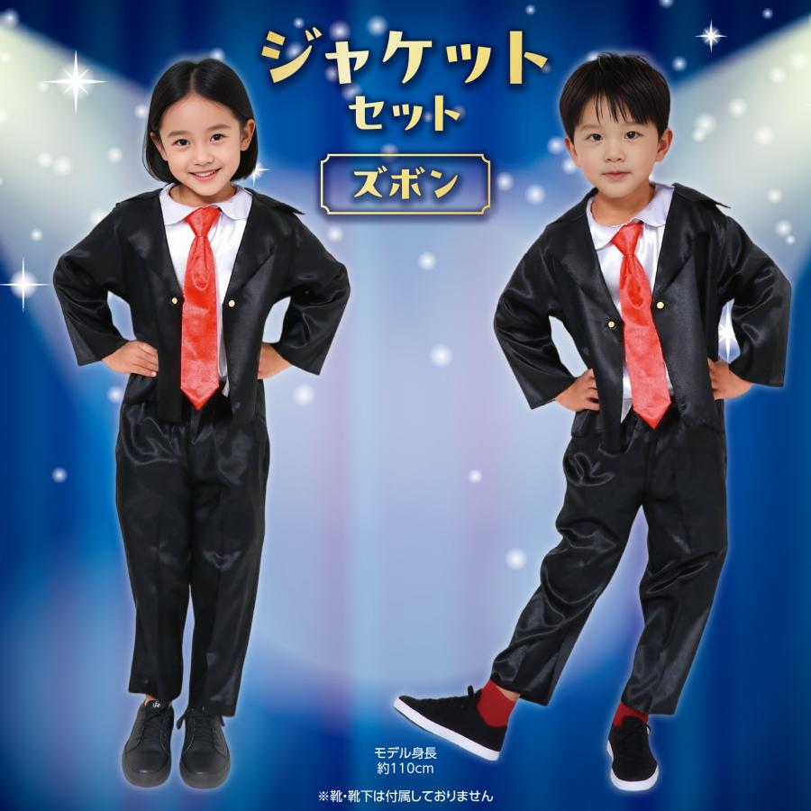 キッズコスプレ衣装 ジャケットセットズボン アーテック 光沢 発表会