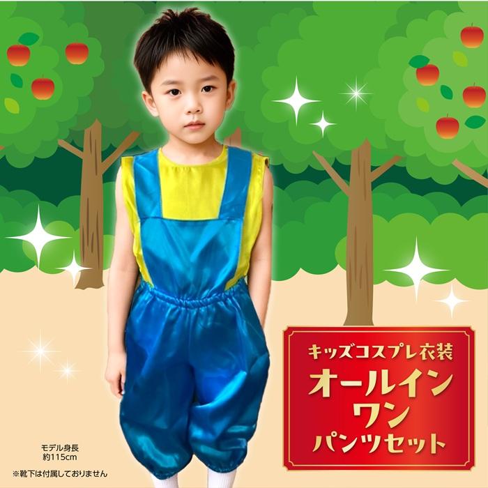 キッズコスプレ衣装 オールインワンズボンセット (1個までメール便可