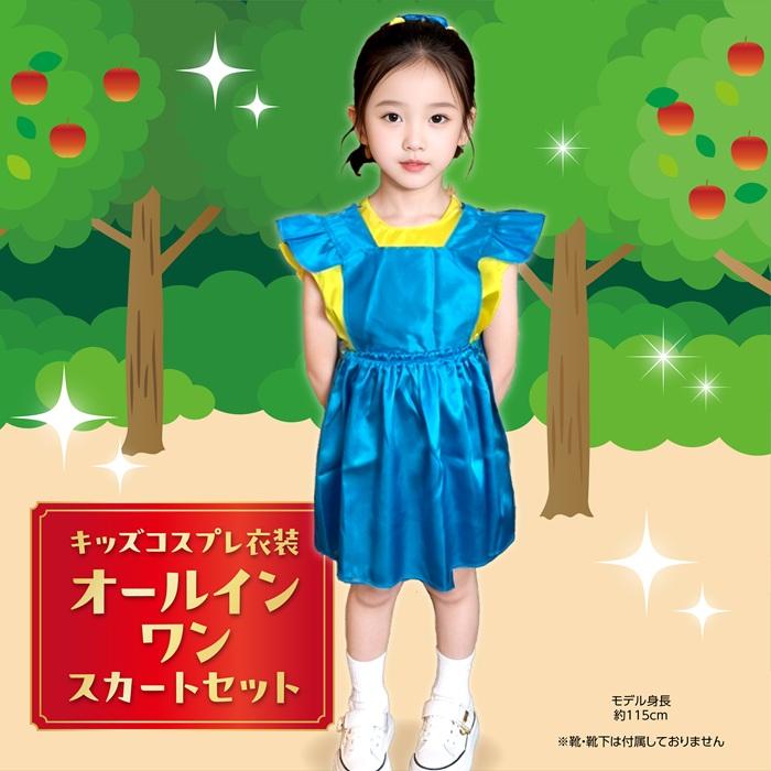 キッズコスプレ衣装 オールインワンスカートセット (1個までメール便可