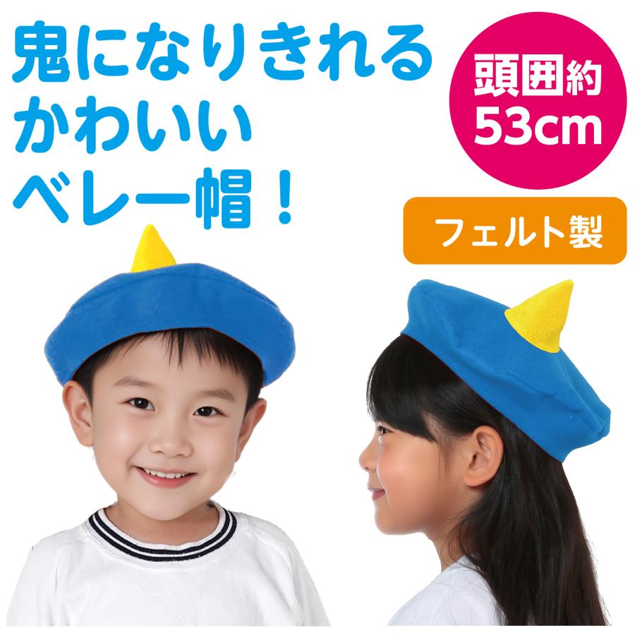 フェルト おにの帽子 全2色 (4個までメール便可) アーテック 運動会